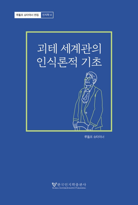 괴테 세계관의 인식론적 기초(루돌프 슈타이너전집(인지학) 4)