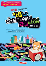 별난 소프트웨어 코딩 탐험: 엔트리편(햄코와 함께 하는)