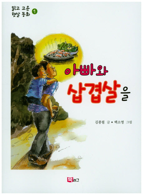 아빠와 삼겹살을(맑고 고운 햇살 동화 1)