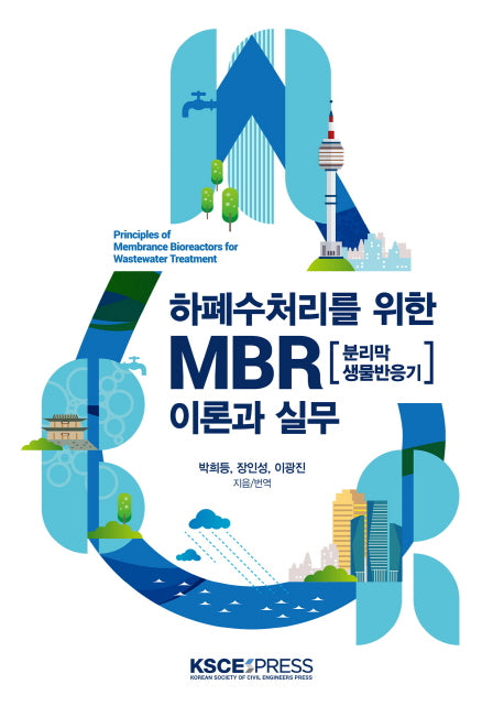 하폐수처리를 위한 MBR 이론과 실무(양장본 HardCover)