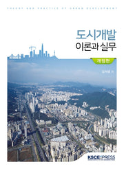 도시개발 이론과 실무(개정판)
