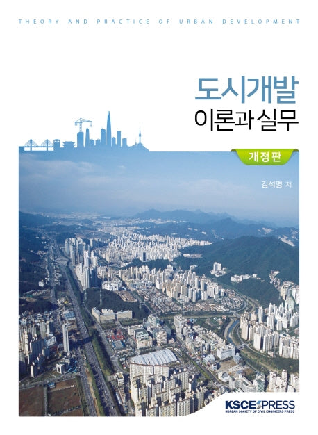 도시개발 이론과 실무(개정판)