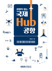 국제 Hub 공항(경쟁력 있는)
