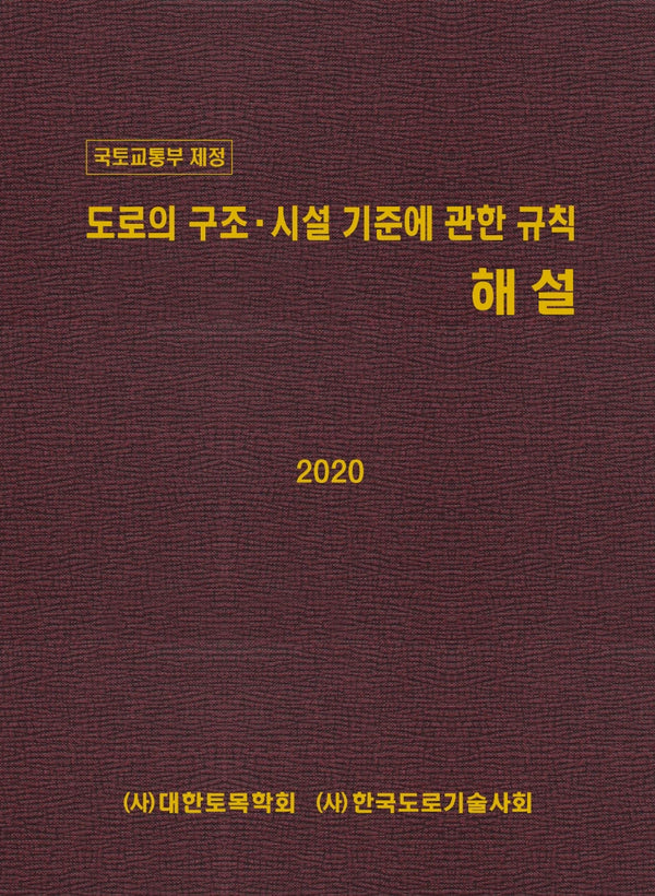 도로의 구조 시설 기준에 관한 규칙 해설(2020)(국토교통부 제정)(양장본 Hardcover)