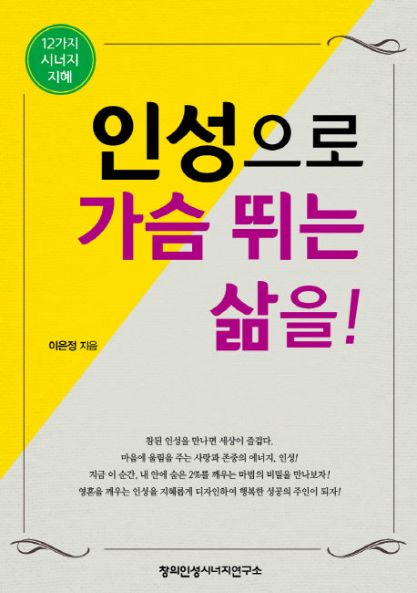 인성으로 가슴 뛰는 삶을