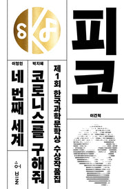 제1회 한국과학문학상 수상작품집
