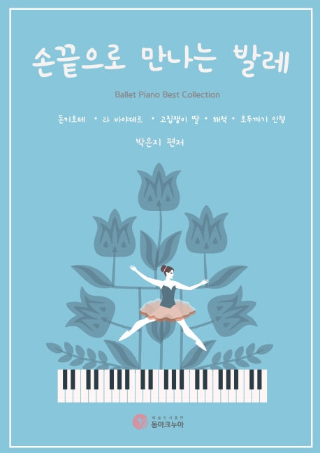 손끝으로 만나는 발레
