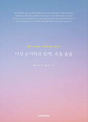 다섯 손가락과 함께, 즉흥 춤을