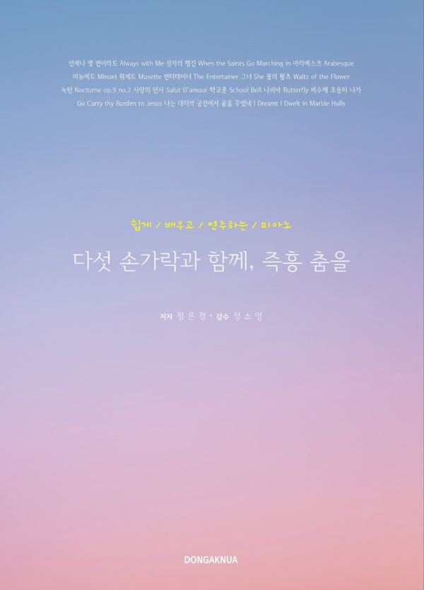 다섯 손가락과 함께, 즉흥 춤을