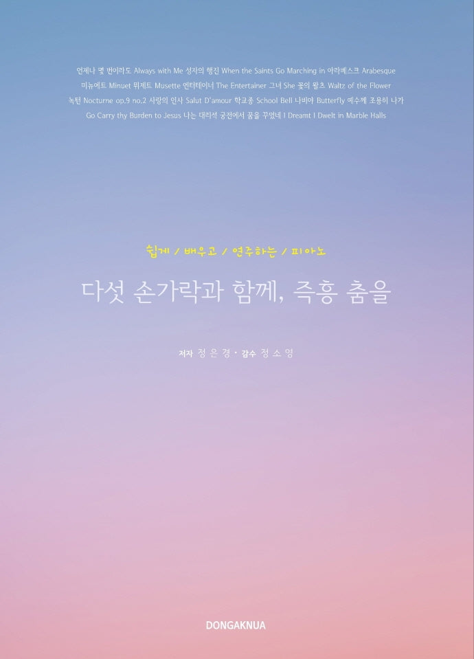 다섯 손가락과 함께, 즉흥 춤을