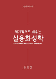 체계적으로 배우는 실용화성학