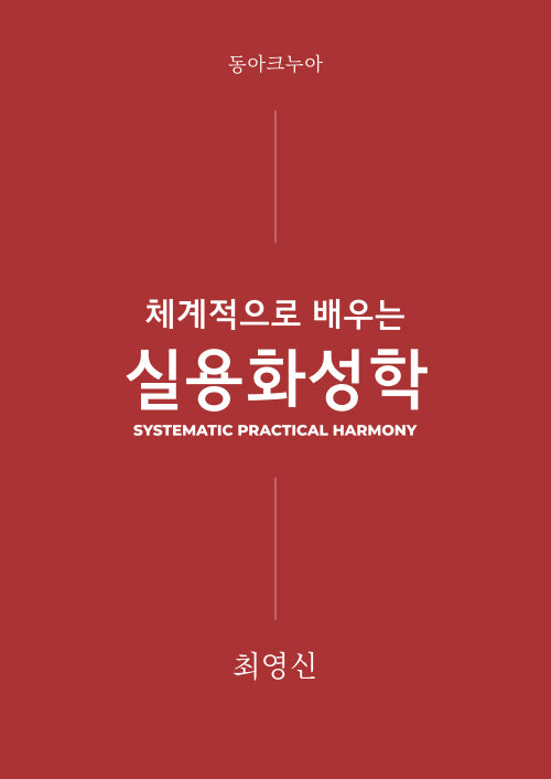 체계적으로 배우는 실용화성학