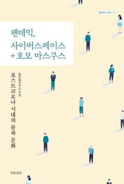 팬데믹, 사이버스페이스 + 호모 마스쿠스