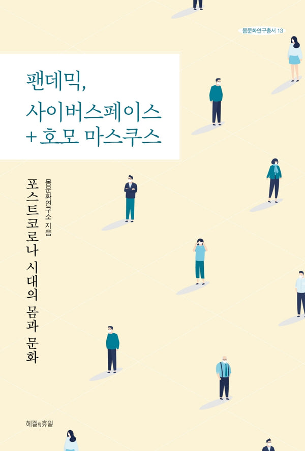 팬데믹, 사이버스페이스 + 호모 마스쿠스