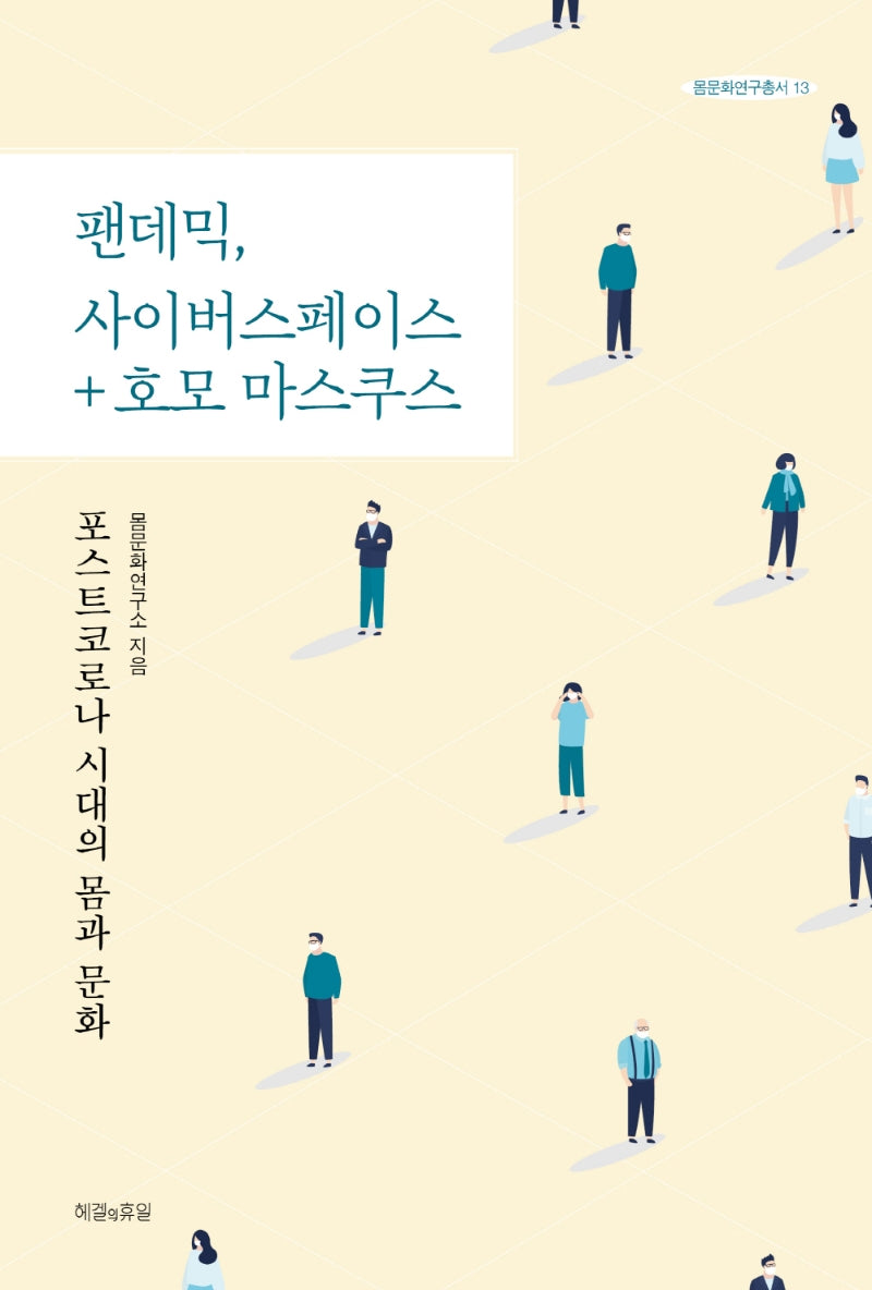팬데믹, 사이버스페이스 + 호모 마스쿠스