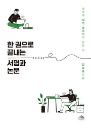 한 권으로 끝내는 서평과 논문
