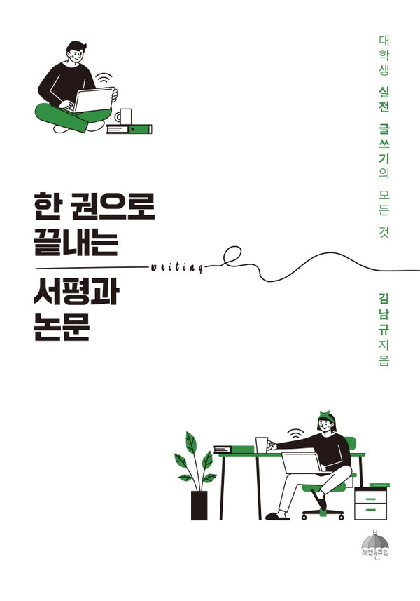 한 권으로 끝내는 서평과 논문