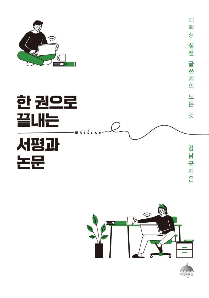 한 권으로 끝내는 서평과 논문