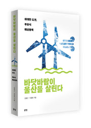 바닷바람이 울산을 살린다