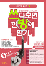 쓰방 고등 숙어편(상)