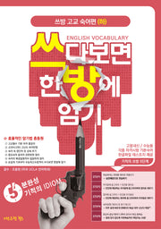 쓰방 고등 숙어편(하)