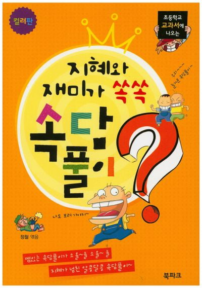 지혜와 재미가 쏙쏙 속담풀이(초등학교 교과서에 나오는)