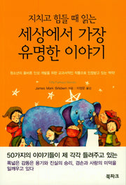 지치고 힘들때 읽는 세상에서 가장 유명한 이야기