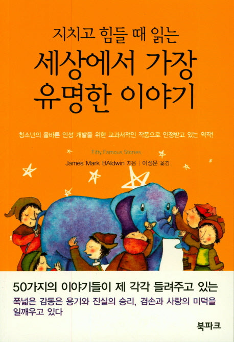 지치고 힘들때 읽는 세상에서 가장 유명한 이야기