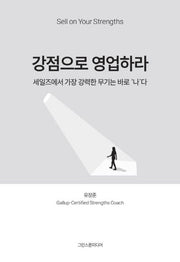 강점으로 영업하라