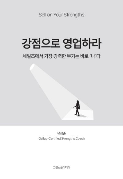 강점으로 영업하라