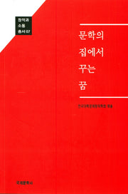 문학의 집에서 꾸는 꿈(창작과 소통 총서 7)