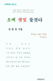 오메 햇빛 들것다(국제문학 시선 11)