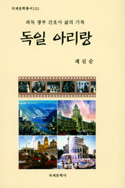 독일 아리랑(국제문학총서 101)