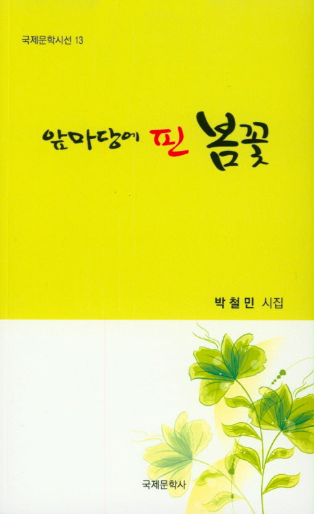 앞마당에 핀 봄꽃(국제문학시선 13)