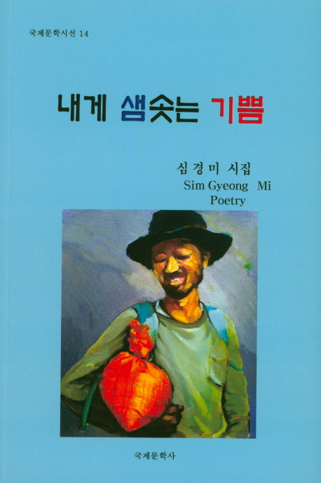 내게 샘솟는 기쁨(국제문학시선 14)