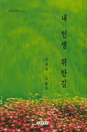 내 인생 뒤안길(국제문학총서 102)