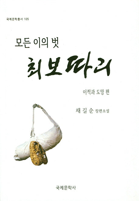 모든 이의 벗 최보따리(국제문학총서 105)