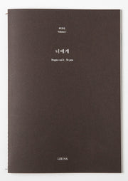 회귀선 Vol.1: 너에게