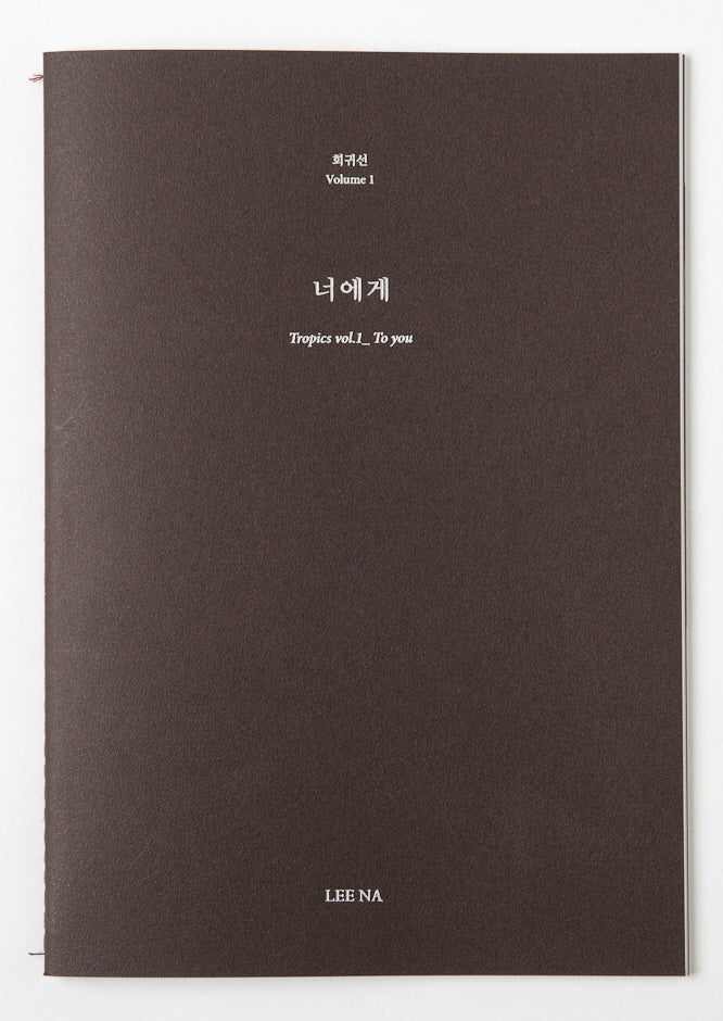 회귀선 Vol.1: 너에게