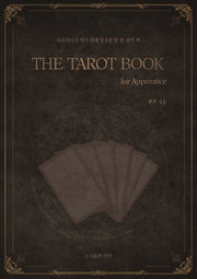 타로카드 입문서 THE TAROT BOOK: for Apprentice