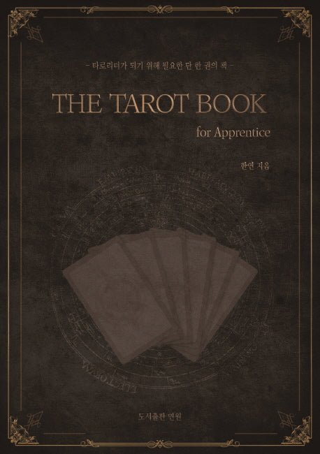 타로카드 입문서 THE TAROT BOOK: for Apprentice