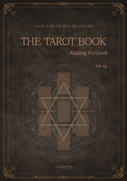 더 타로 북(The Tarot Book - Reading Workbook)