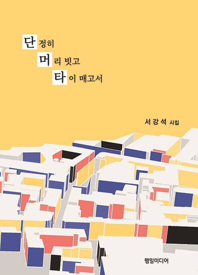 단정히 머리 빗고 타이 매고서