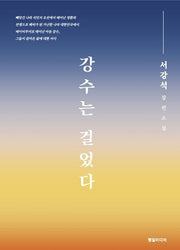 강수는 걸었다