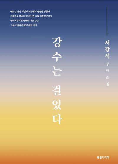 강수는 걸었다