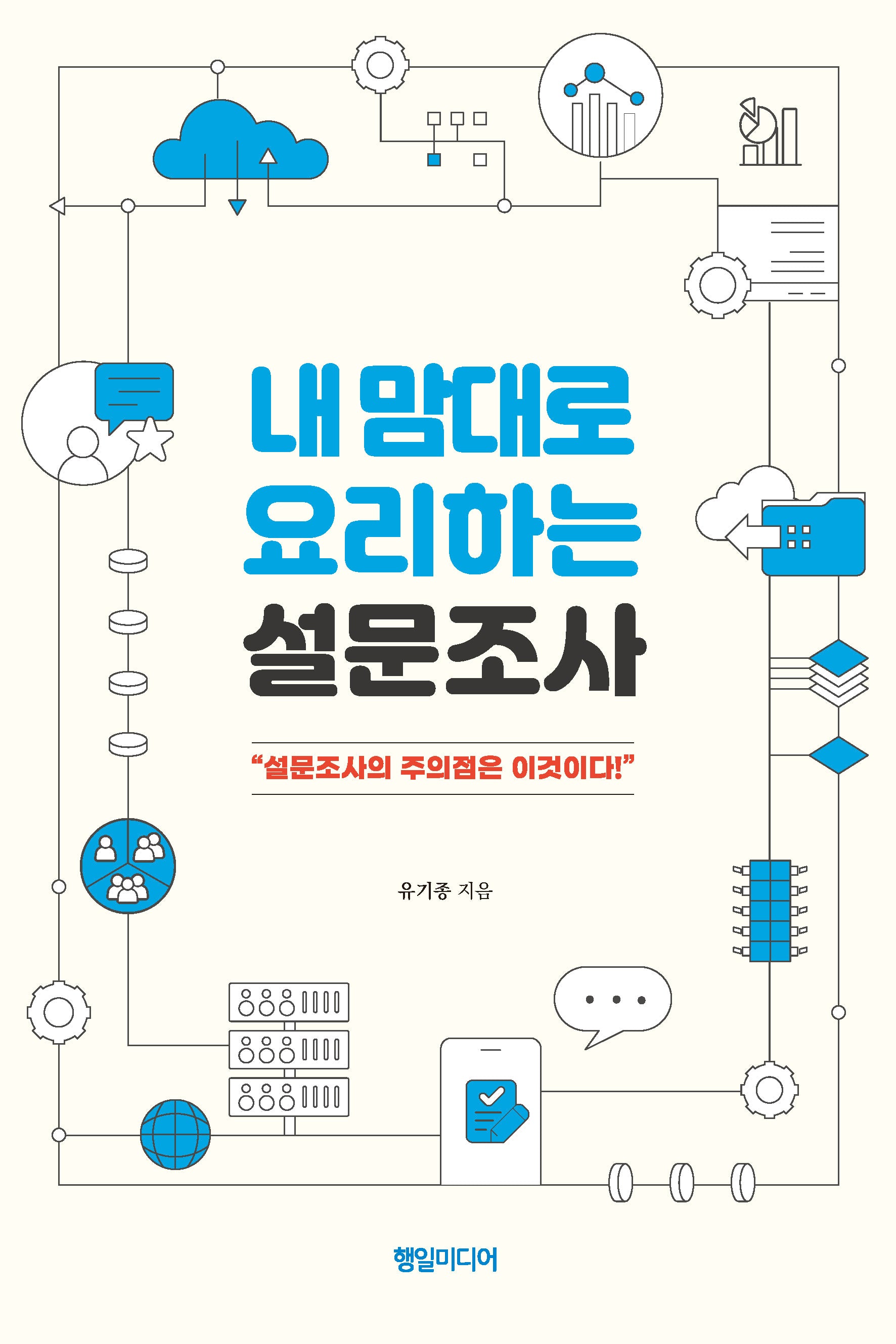 내맘대로 요리하는 설문조사