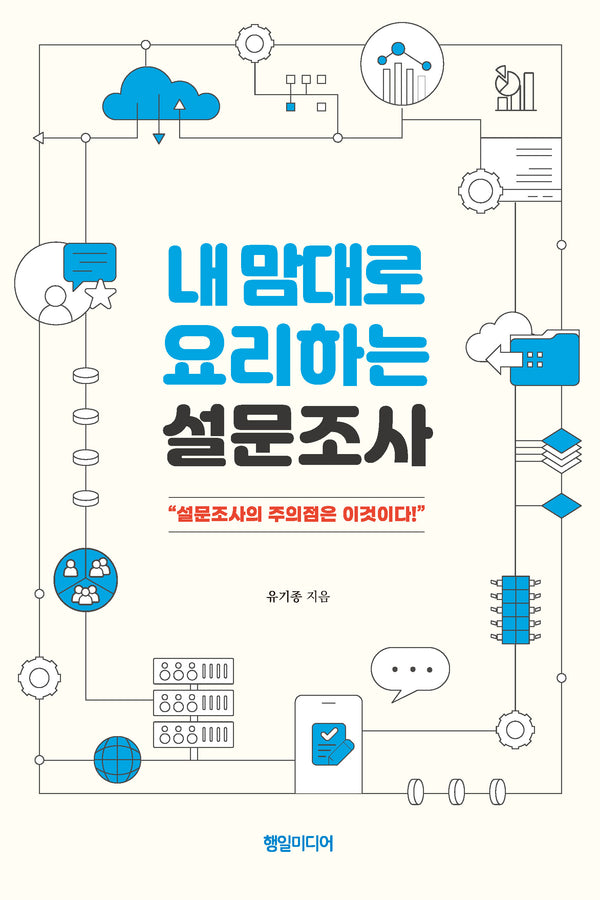 내맘대로 요리하는 설문조사