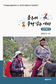 춤추며 국경 넘는 여자