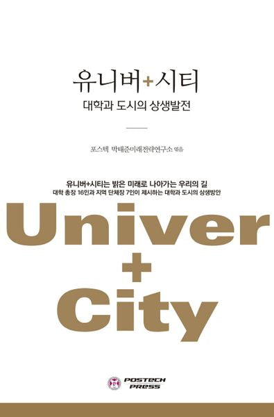 유니버+시티(박태준미래전략연구총서 8)