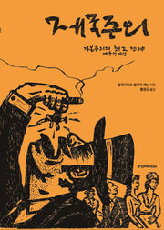 제국주의, 자본주의의 최고 단계 대중적 개설
